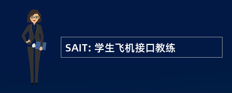 SAIT: 学生飞机接口教练