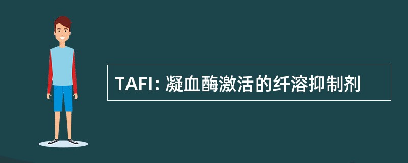 TAFI: 凝血酶激活的纤溶抑制剂