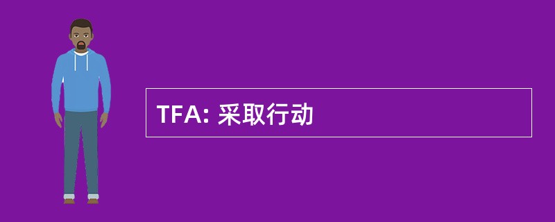 TFA: 采取行动