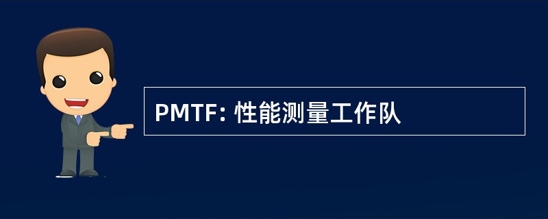 PMTF: 性能测量工作队