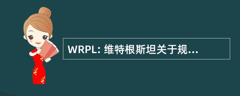 WRPL: 维特根斯坦关于规则和私人语言