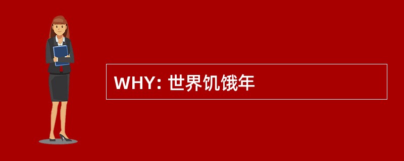 WHY: 世界饥饿年