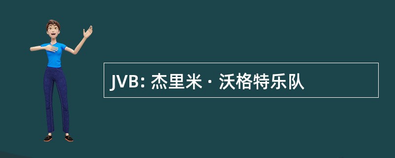 JVB: 杰里米 · 沃格特乐队