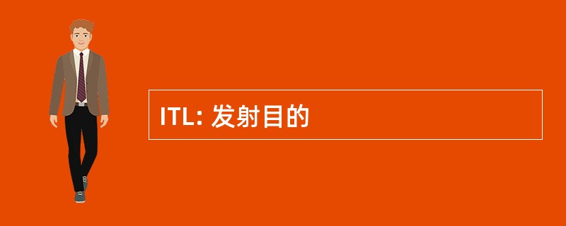 ITL: 发射目的