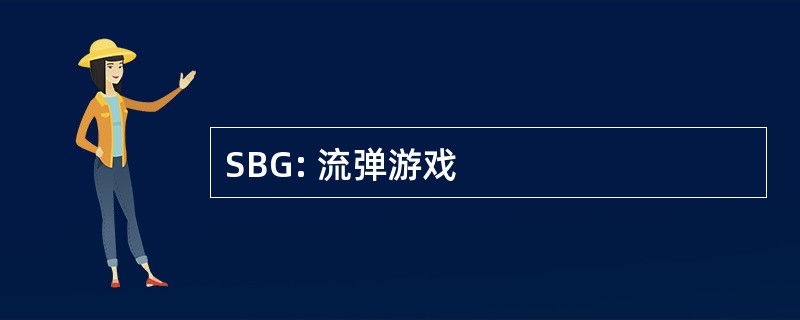 SBG: 流弹游戏