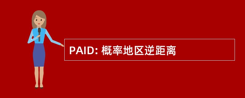 PAID: 概率地区逆距离