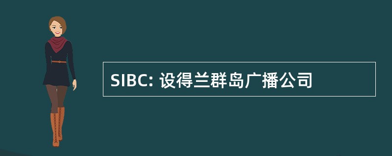 SIBC: 设得兰群岛广播公司