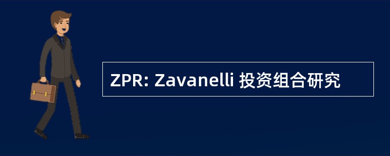 ZPR: Zavanelli 投资组合研究