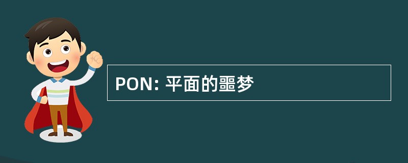 PON: 平面的噩梦