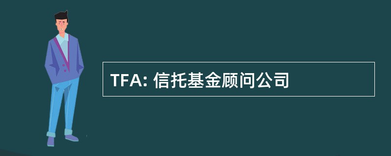 TFA: 信托基金顾问公司