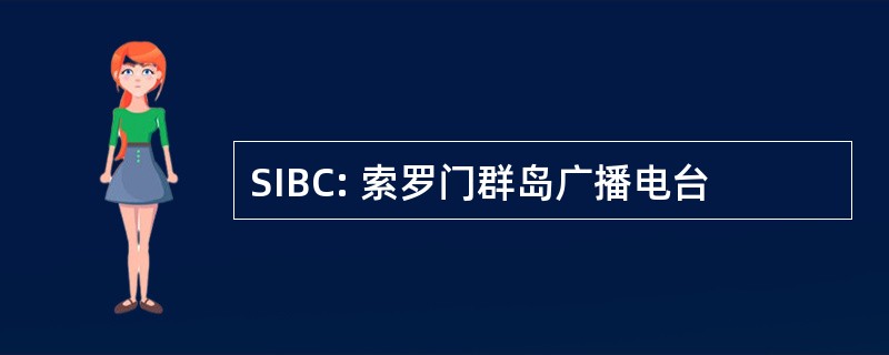 SIBC: 索罗门群岛广播电台