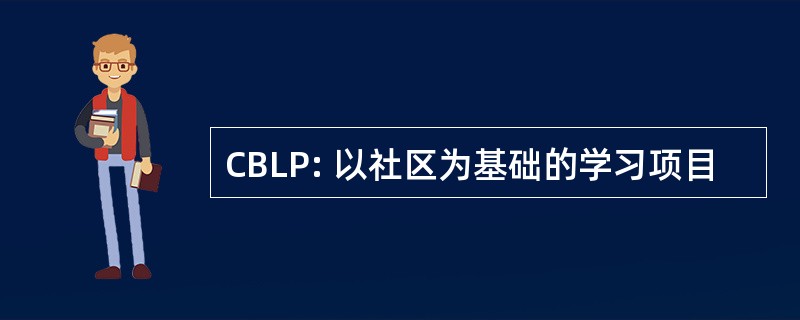 CBLP: 以社区为基础的学习项目