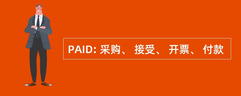 PAID: 采购、 接受、 开票、 付款