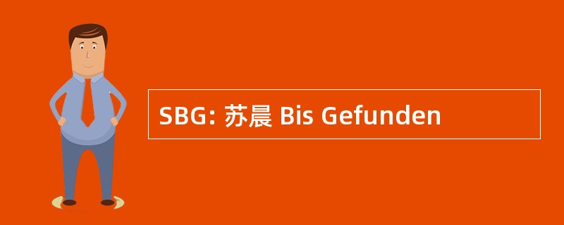 SBG: 苏晨 Bis Gefunden