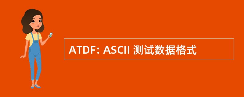 ATDF: ASCII 测试数据格式