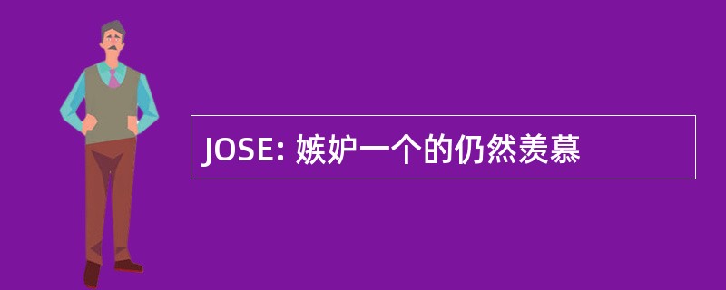 JOSE: 嫉妒一个的仍然羡慕