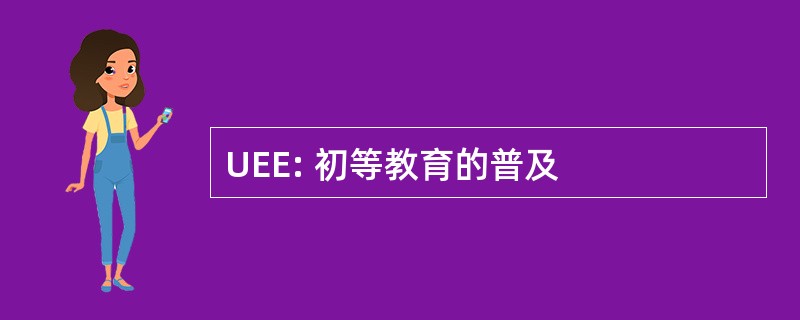 UEE: 初等教育的普及