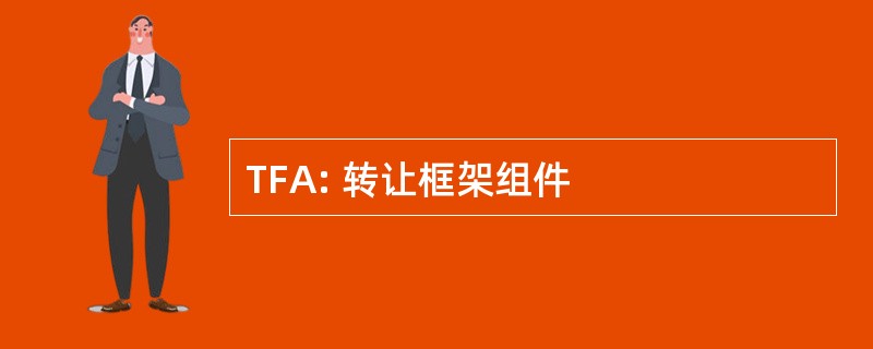 TFA: 转让框架组件