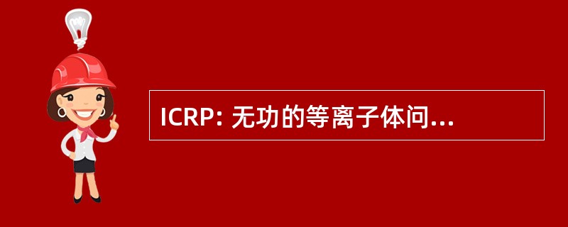 ICRP: 无功的等离子体问题国际会议