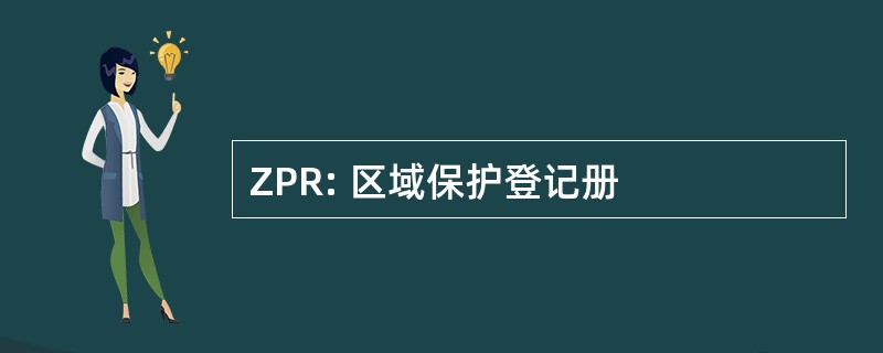 ZPR: 区域保护登记册