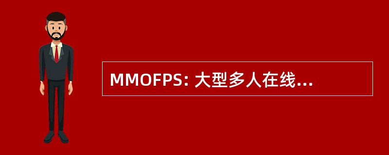 MMOFPS: 大型多人在线第一人称射击游戏