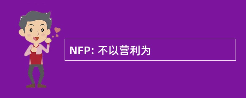 NFP: 不以营利为