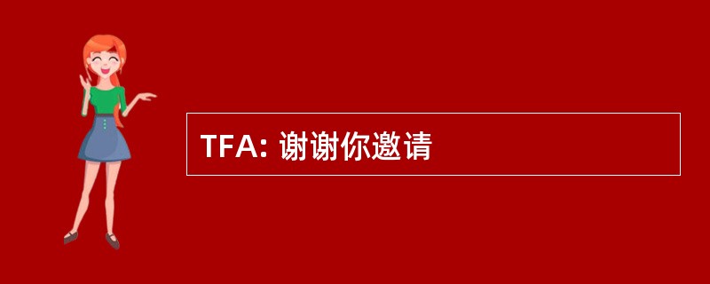 TFA: 谢谢你邀请