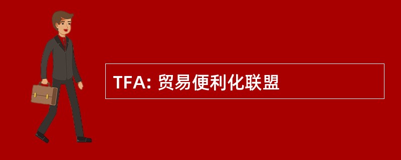 TFA: 贸易便利化联盟