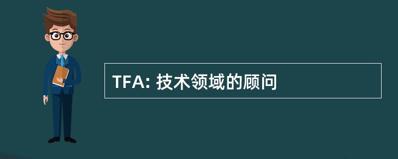 TFA: 技术领域的顾问