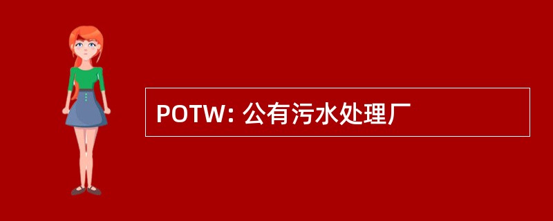 POTW: 公有污水处理厂