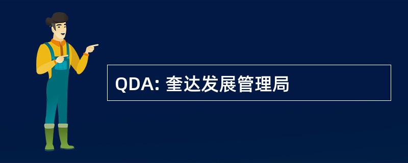 QDA: 奎达发展管理局