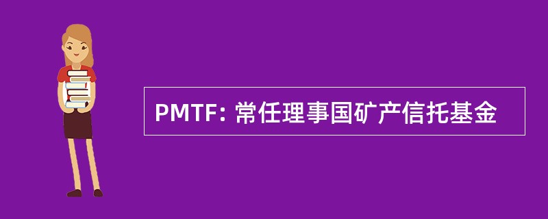 PMTF: 常任理事国矿产信托基金