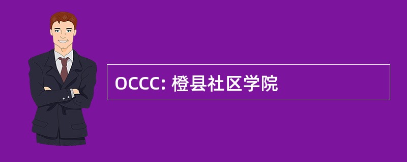 OCCC: 橙县社区学院