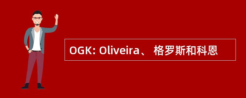 OGK: Oliveira、 格罗斯和科恩