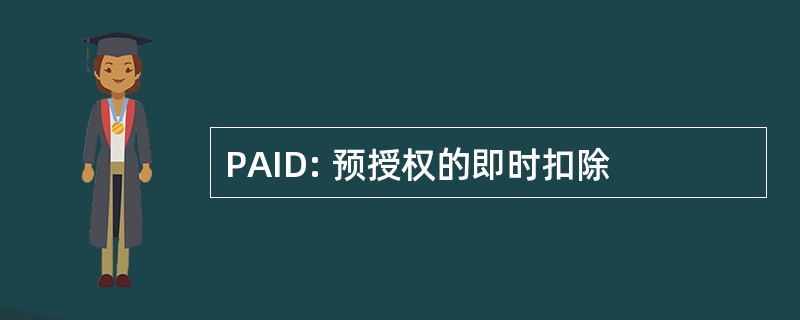 PAID: 预授权的即时扣除