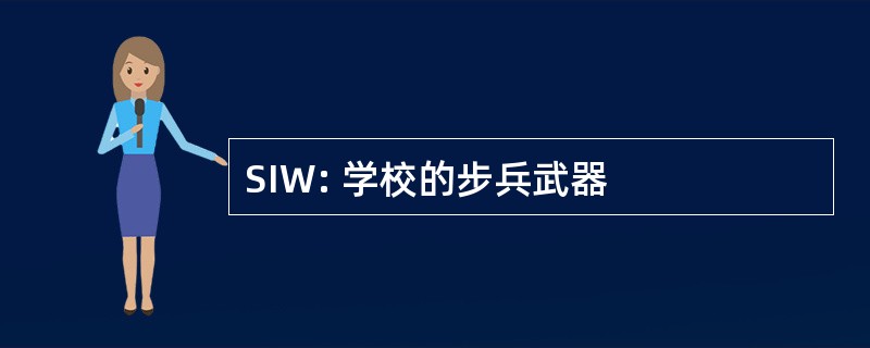 SIW: 学校的步兵武器