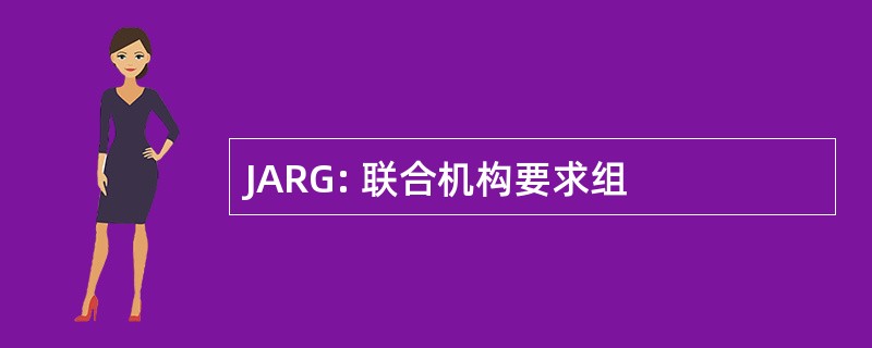 JARG: 联合机构要求组