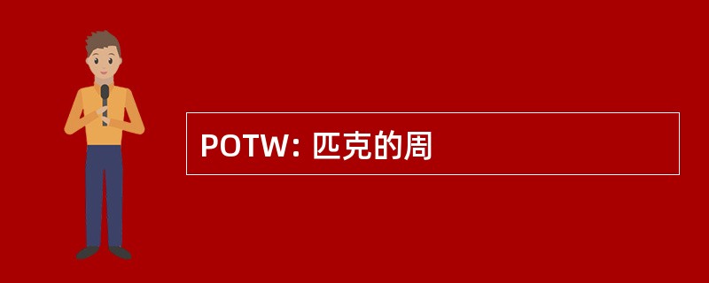 POTW: 匹克的周