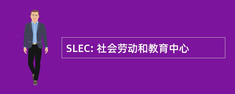 SLEC: 社会劳动和教育中心