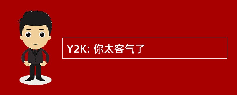 Y2K: 你太客气了