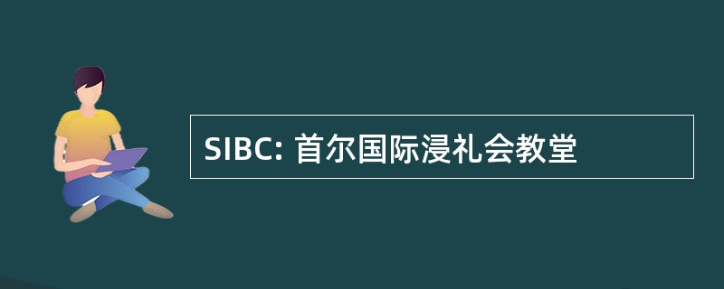 SIBC: 首尔国际浸礼会教堂