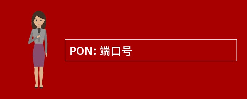 PON: 端口号