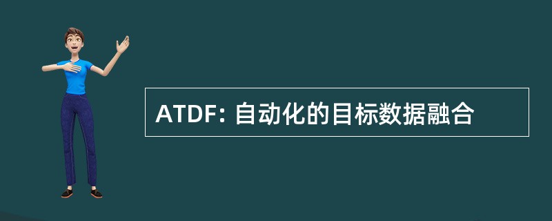 ATDF: 自动化的目标数据融合