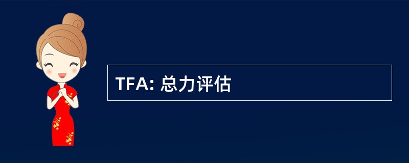 TFA: 总力评估