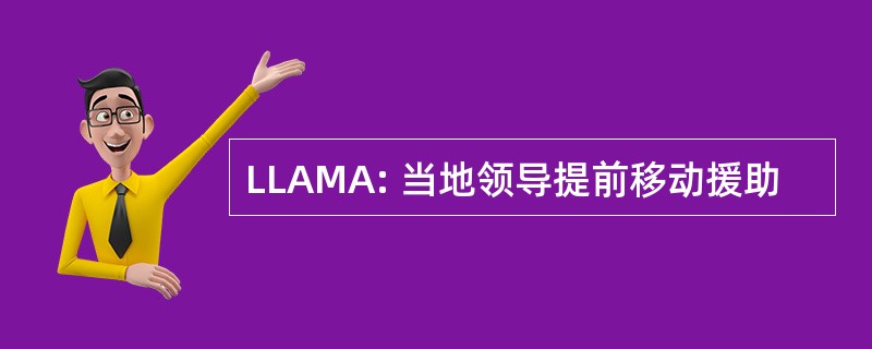 LLAMA: 当地领导提前移动援助