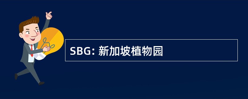 SBG: 新加坡植物园