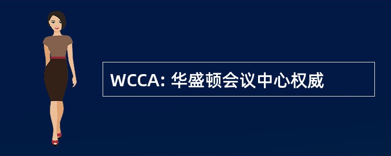 WCCA: 华盛顿会议中心权威