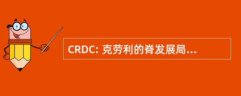 CRDC: 克劳利的脊发展局股份有限公司