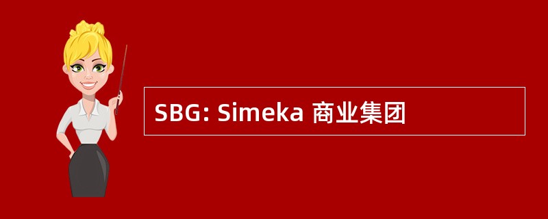 SBG: Simeka 商业集团