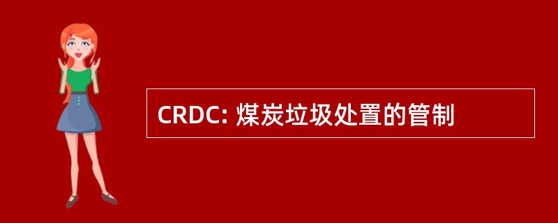 CRDC: 煤炭垃圾处置的管制